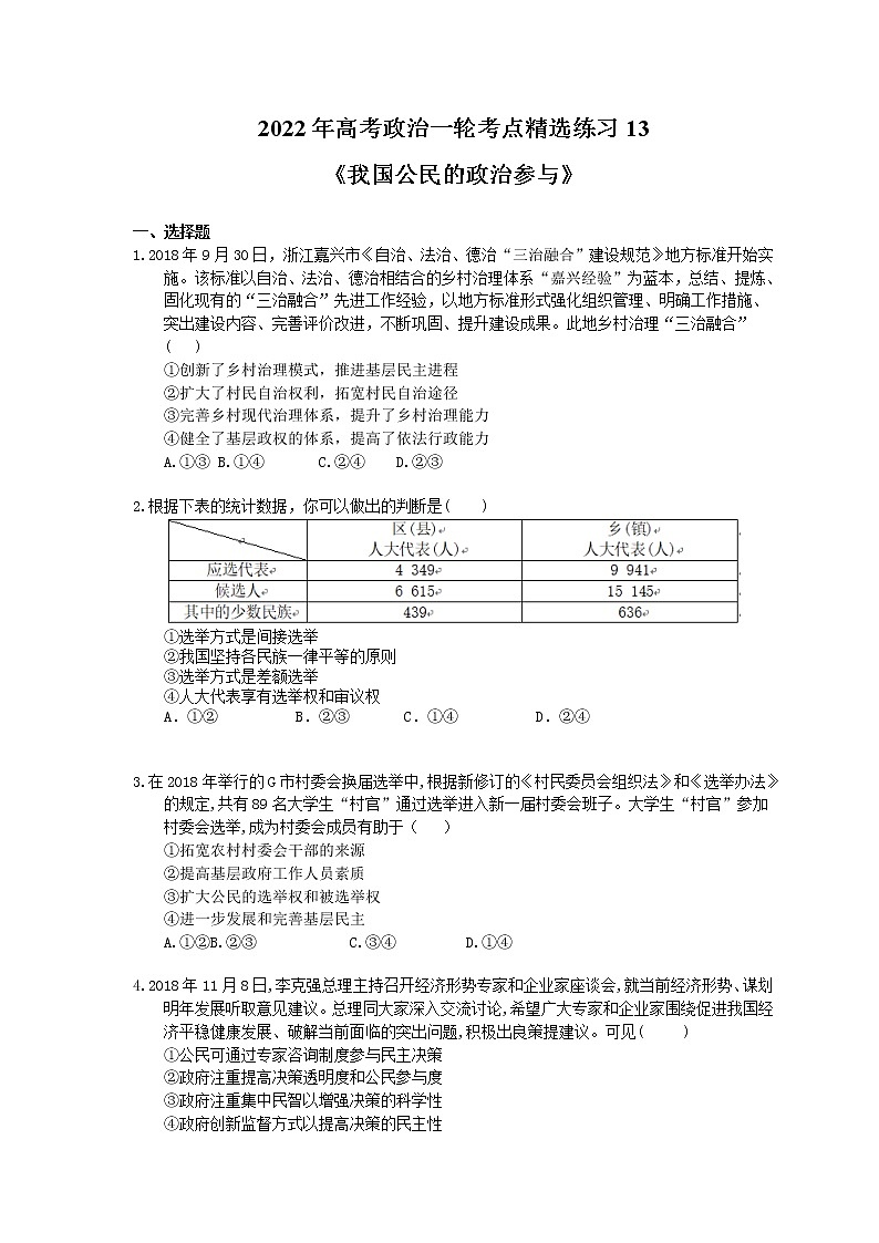 2022年高考政治一轮考点精选练习13《我国公民的政治参与》(含详解)第1页