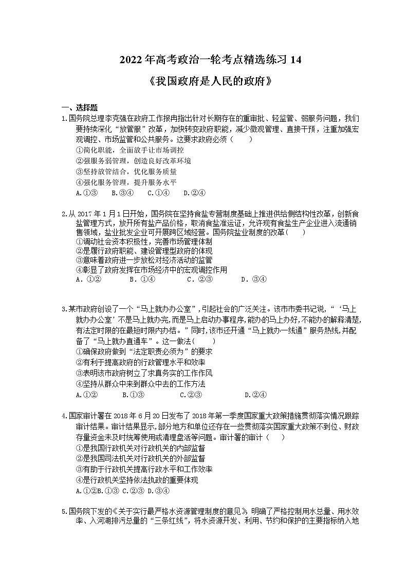 2022年高考政治一轮考点精选练习14《我国政府是人民的政府》(含详解)第1页