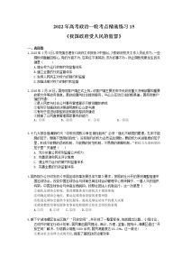 2022年高考政治一轮考点精选练习15《我国政府受人民的监督》(含详解)