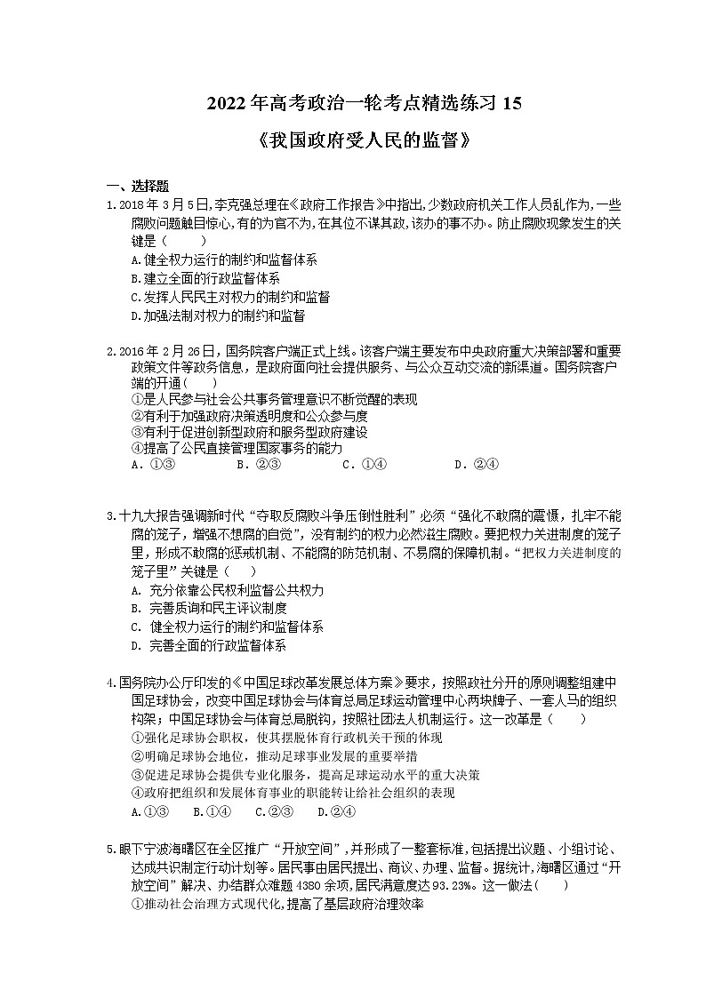 2022年高考政治一轮考点精选练习15《我国政府受人民的监督》(含详解)第1页