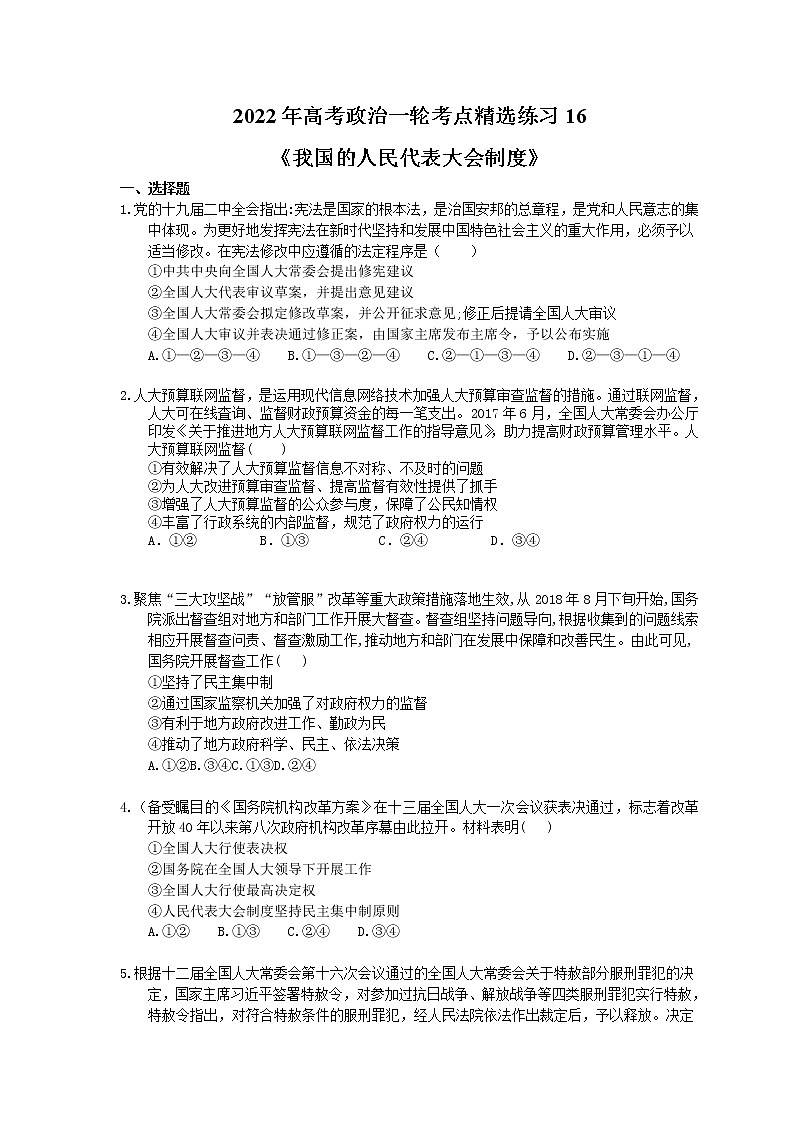 2022年高考政治一轮考点精选练习16《我国的人民代表大会制度》(含详解)第1页