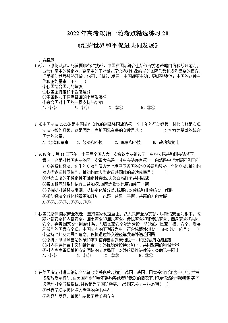 2022年高考政治一轮考点精选练习20《维护世界和平促进共同发展》(含详解)第1页