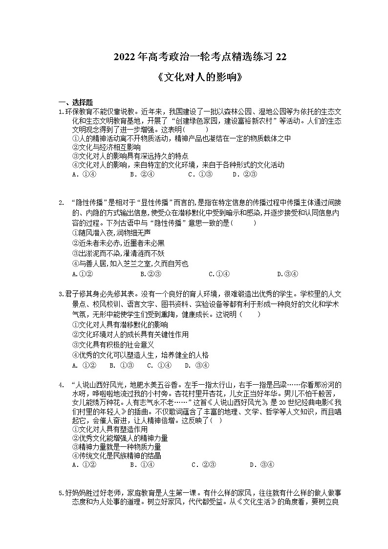 2022年高考政治一轮考点精选练习22《文化对人的影响》(含详解)01