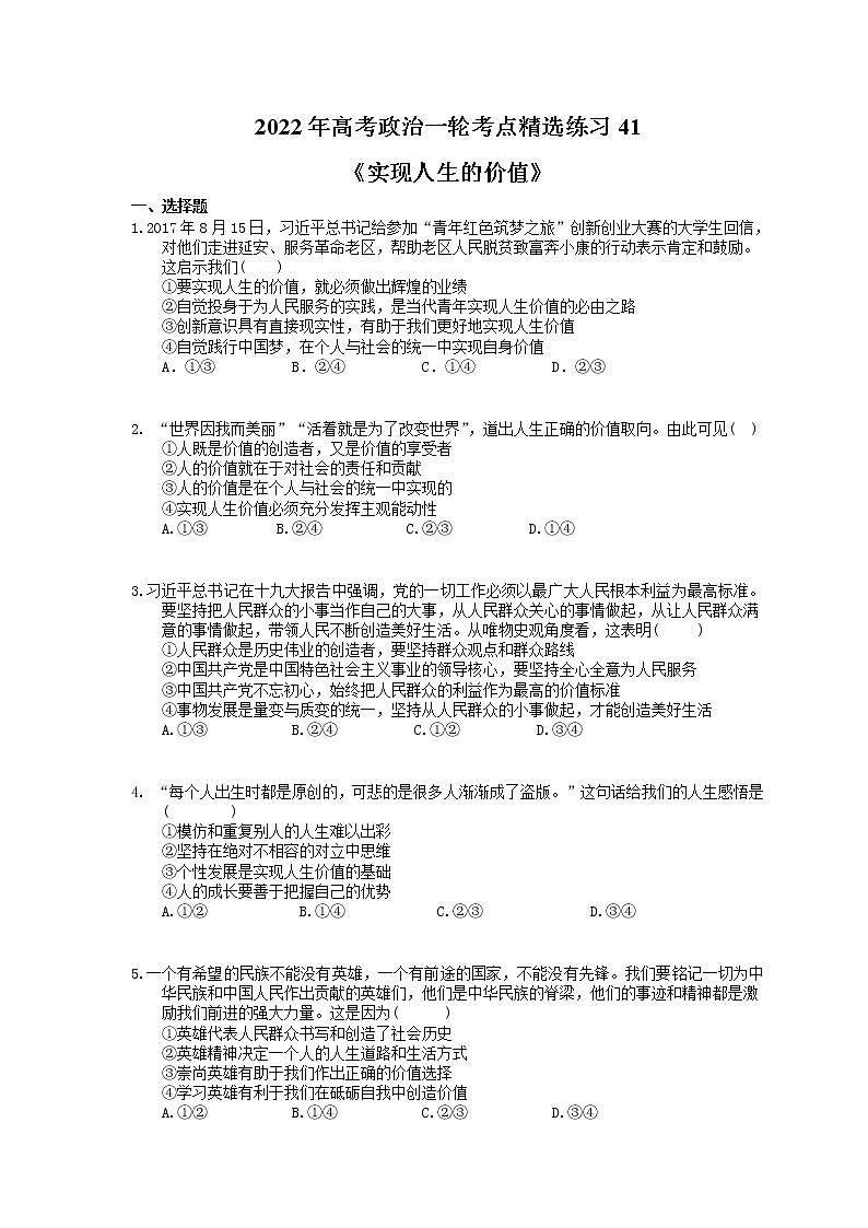 2022年高考政治一轮考点精选练习41《实现人生的价值》(含详解)第1页