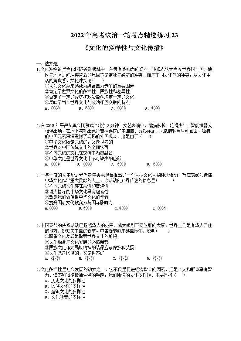 2022年高考政治一轮考点精选练习23《文化的多样性与文化传播》(含详解)第1页