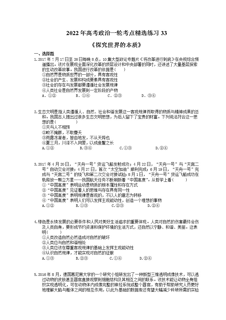 2022年高考政治一轮考点精选练习33《探究世界的本质》(含详解)第1页