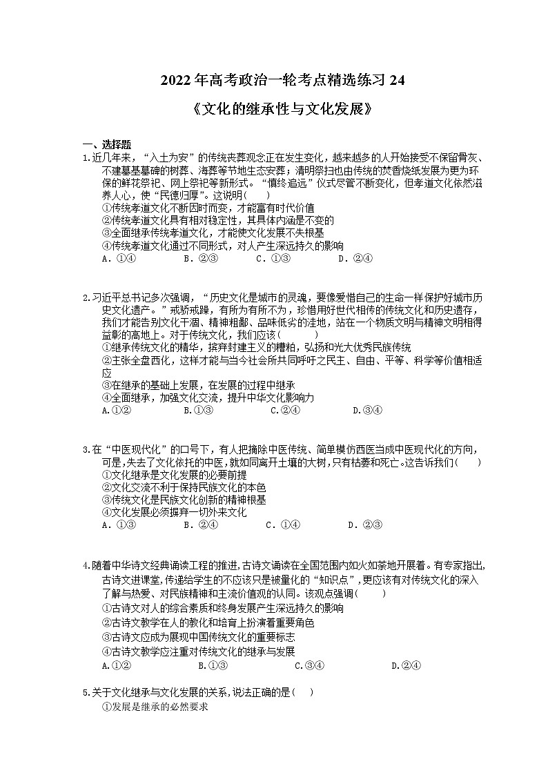 2022年高考政治一轮考点精选练习24《文化的继承性与文化发展》(含详解)第1页