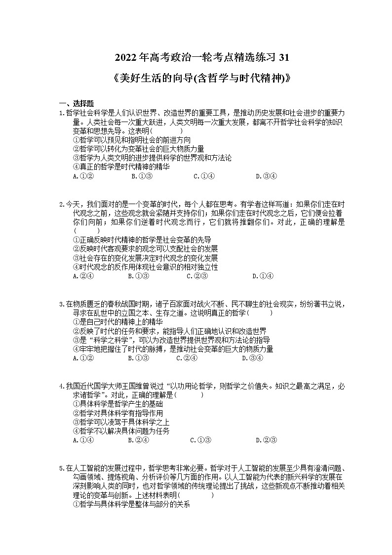 2022年高考政治一轮考点精选练习31《美好生活的向导(含哲学与时代精神)》(含详解)第1页