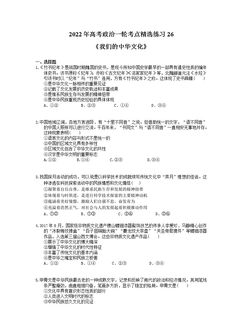 2022年高考政治一轮考点精选练习26《我们的中华文化》(含详解)第1页