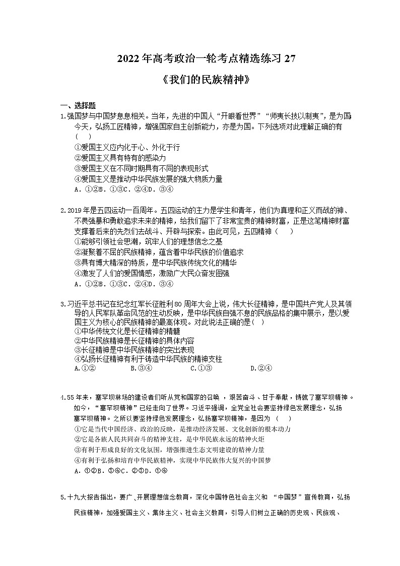 2022年高考政治一轮考点精选练习27《我们的民族精神》(含详解)01