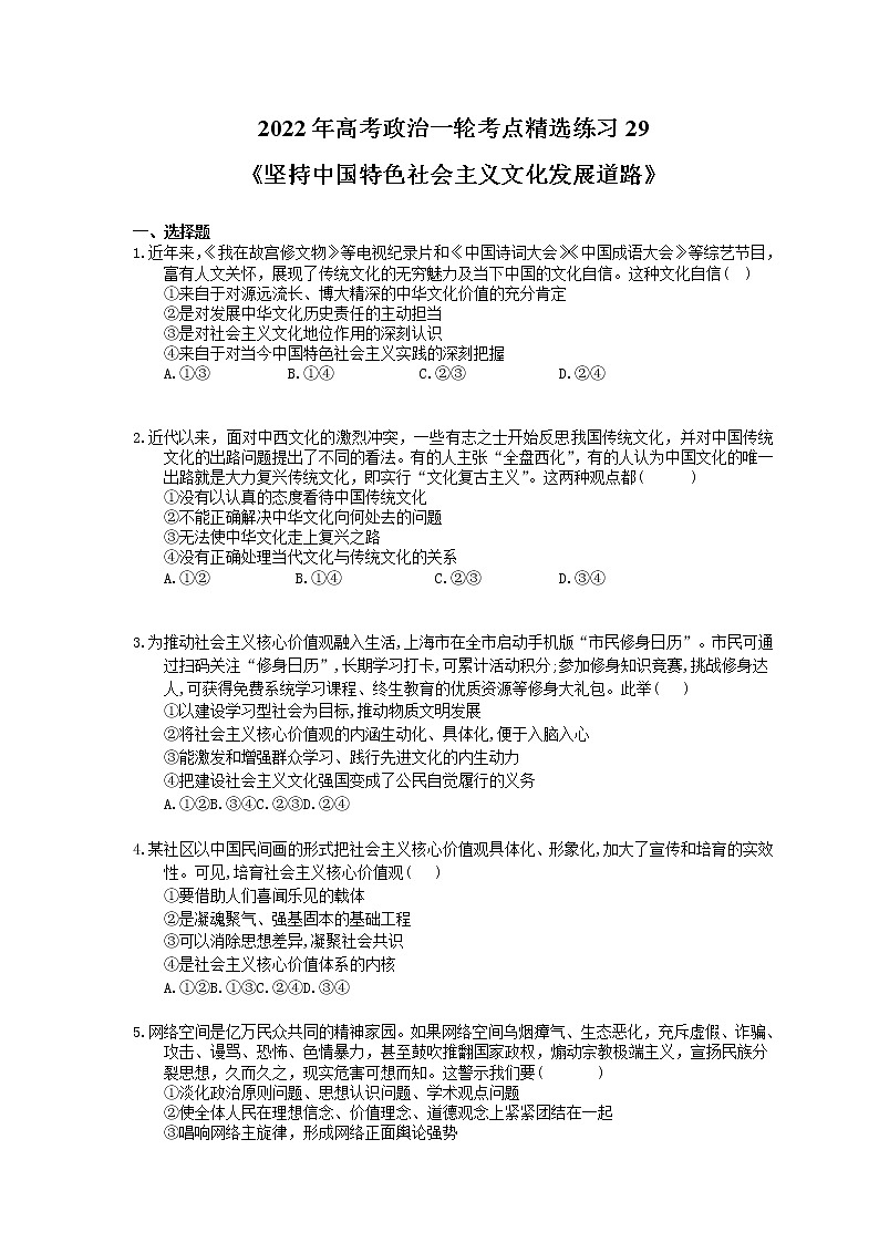 2022年高考政治一轮考点精选练习29《坚持中国特色社会主义文化发展道路》(含详解)第1页