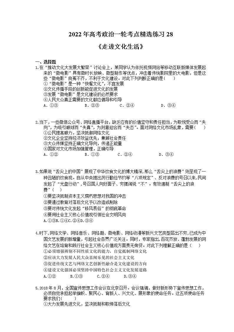 2022年高考政治一轮考点精选练习28《走进文化生活》(含详解)01