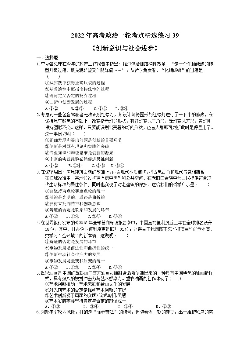 2022年高考政治一轮考点精选练习39《创新意识与社会进步》(含详解)01