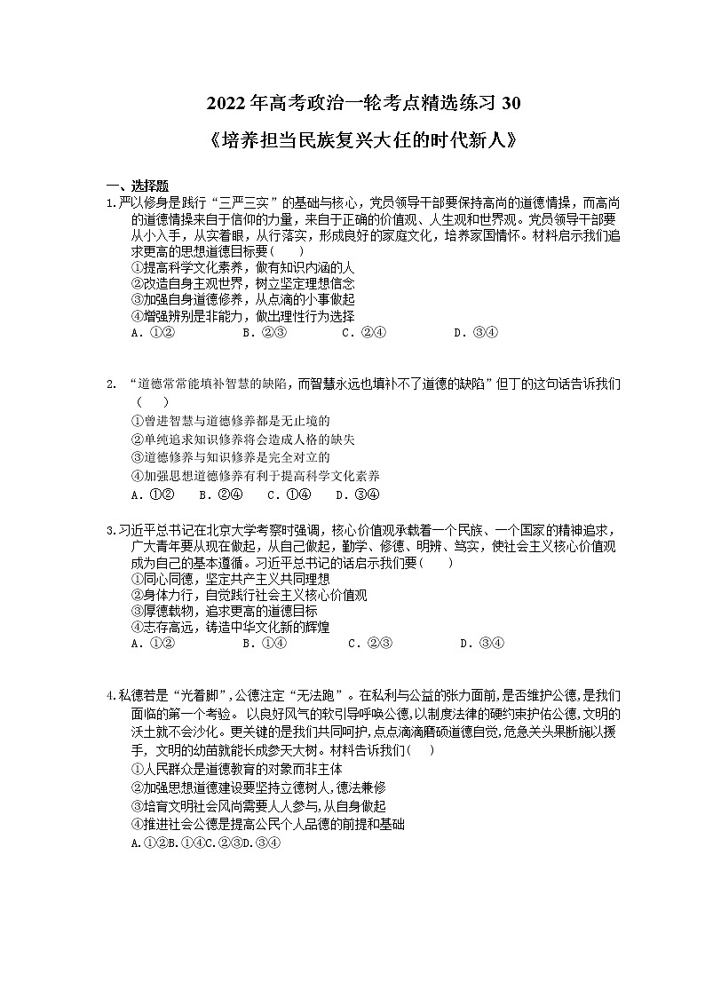 2022年高考政治一轮考点精选练习30《培养担当民族复兴大任的时代新人》(含详解)01