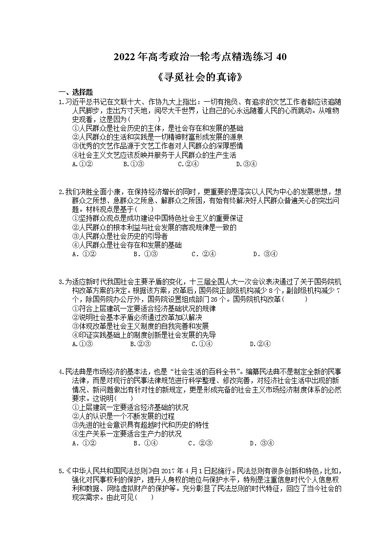 2022年高考政治一轮考点精选练习40《寻觅社会的真谛》(含详解)第1页
