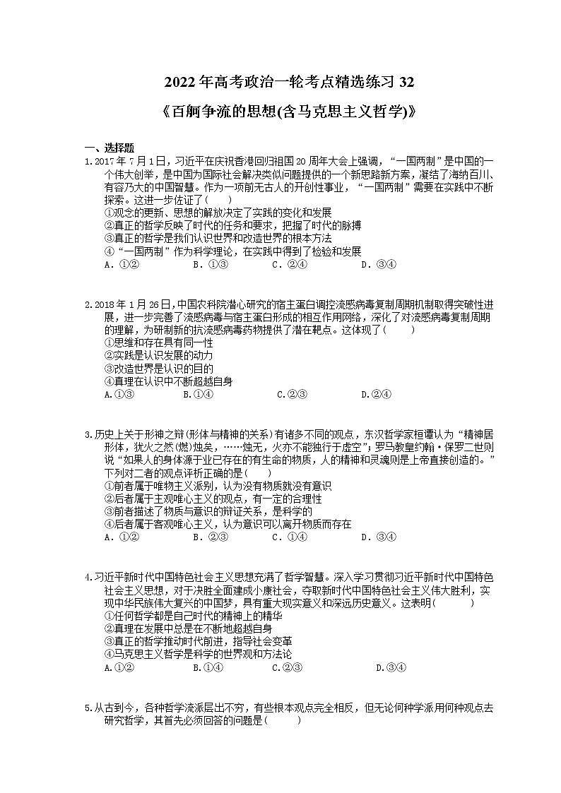 2022年高考政治一轮考点精选练习32《百舸争流的思想(含马克思主义哲学)》(含详解)01