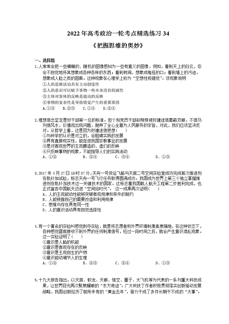 2022年高考政治一轮考点精选练习34《把握思维的奥妙》(含详解)01