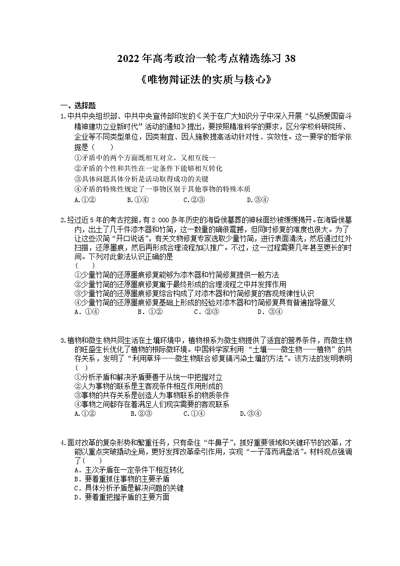 2022年高考政治一轮考点精选练习38《唯物辩证法的实质与核心》(含详解)第1页