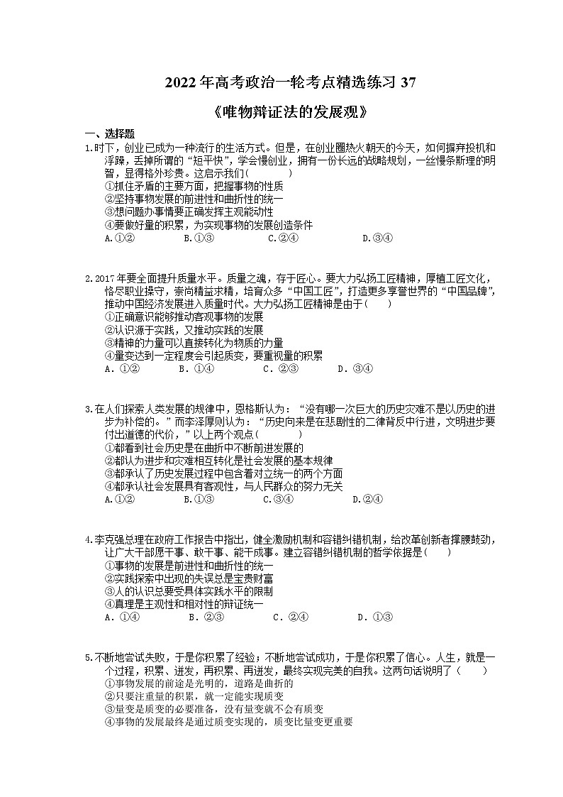 2022年高考政治一轮考点精选练习37《唯物辩证法的发展观》(含详解)第1页