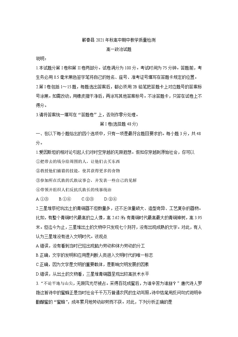 湖北省黄冈市蕲春县2021-2022学年高一上学期期中考试政治含答案第1页