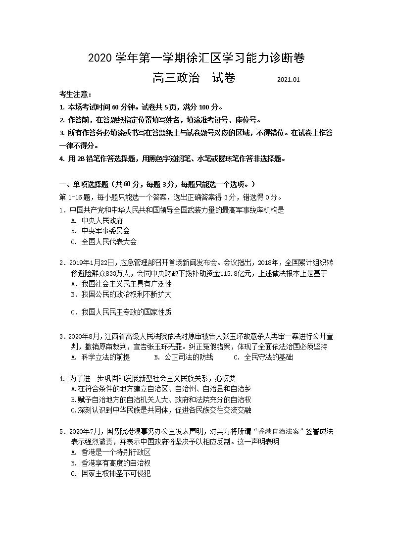 2021年上海市徐汇高三一模政治 (道德与法治)试卷第1页