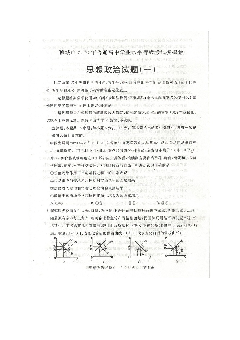 山东省聊城市2020届高三高考一模政治试卷01