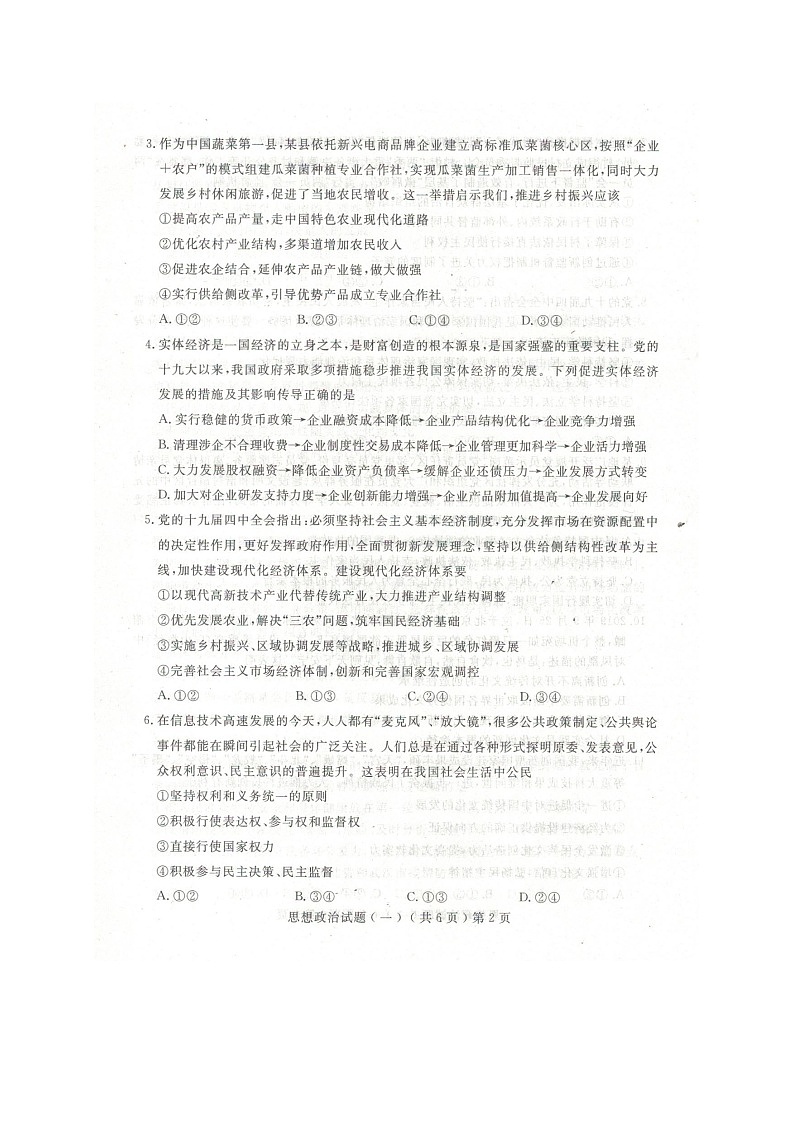 山东省聊城市2020届高三高考一模政治试卷02