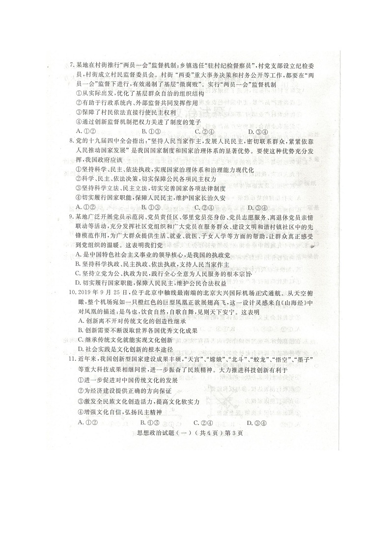山东省聊城市2020届高三高考一模政治试卷03