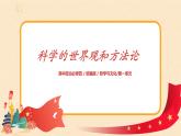 （新教材）1.3科學(xué)的世界觀和方法論課件+教案+練習(xí)