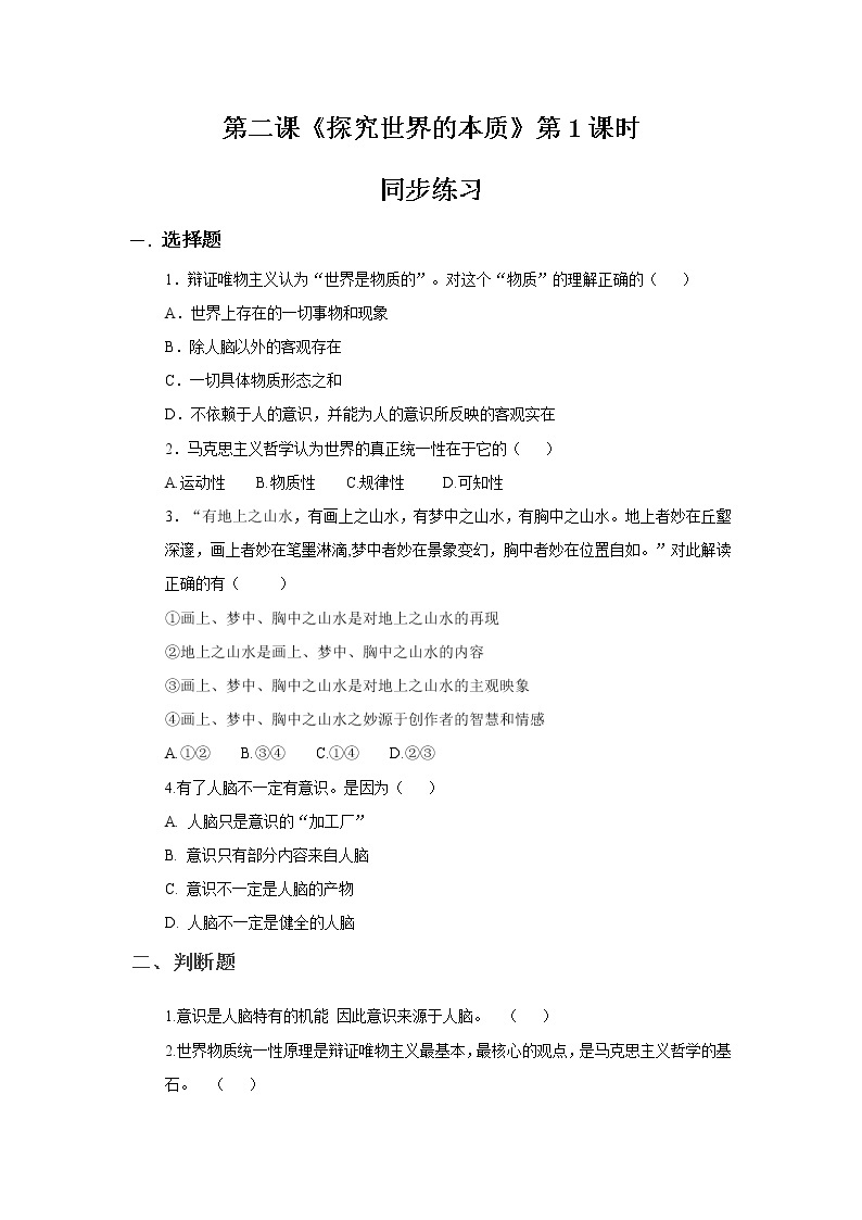 统编版高中政治必修四哲学与文化世界的物质性同步练习（含答案）01