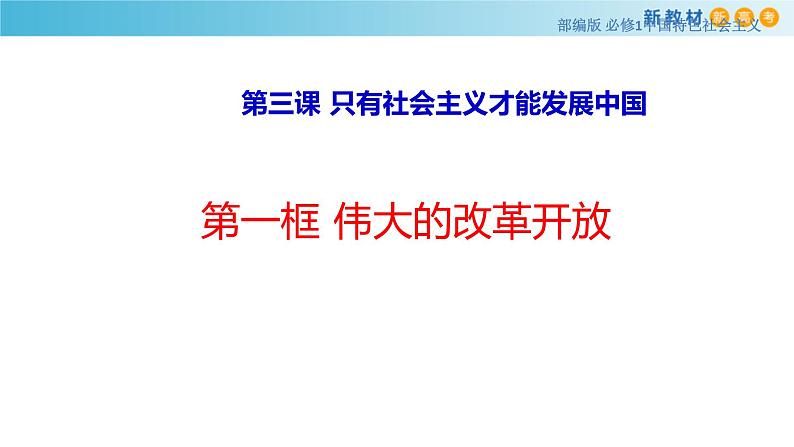 【新教材】高中政治必修一3.1《伟大的改革开放》课件第1页