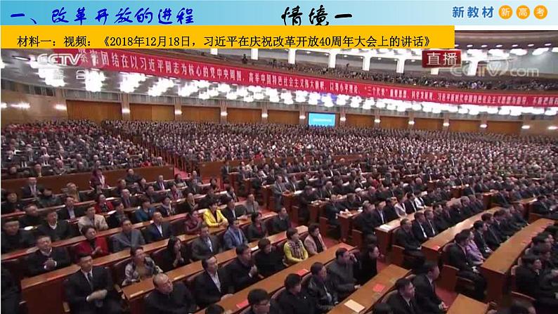 【新教材】高中政治必修一3.1《伟大的改革开放》课件第4页