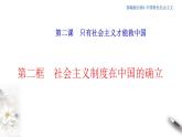 【新教材】高中政治必修一2.2《社会主义制度在中国的确立》课件