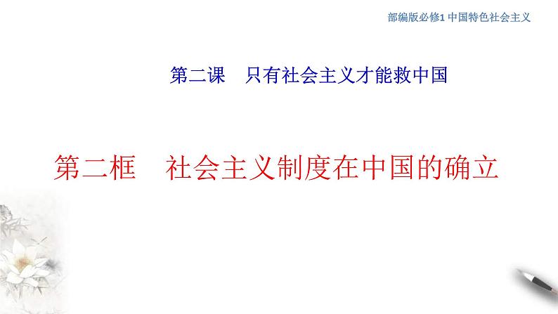 【新教材】高中政治必修一2.2《社会主义制度在中国的确立》课件第1页