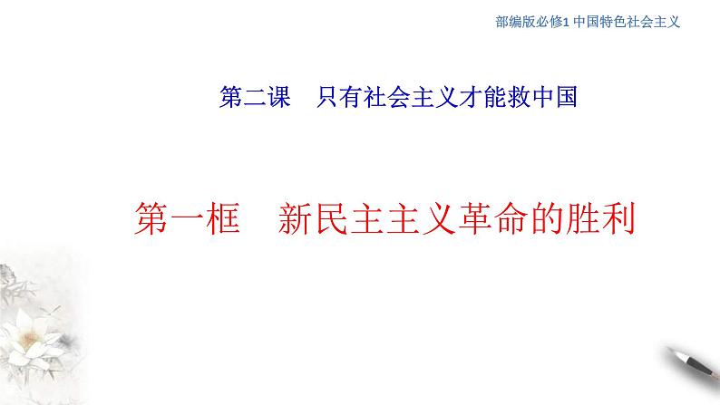 【新教材】高中政治必修一2.1《新民主主义革命的胜利》课件第1页