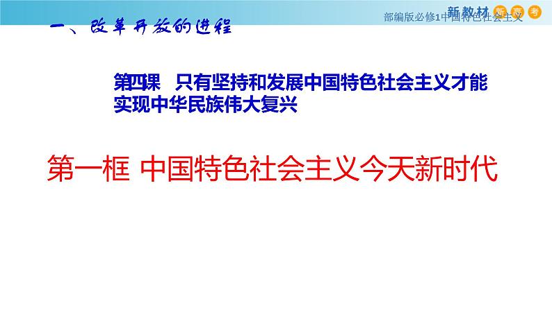 【新教材】高中政治必修一4.1《中国特色社会主义进入新时代》课件第1页