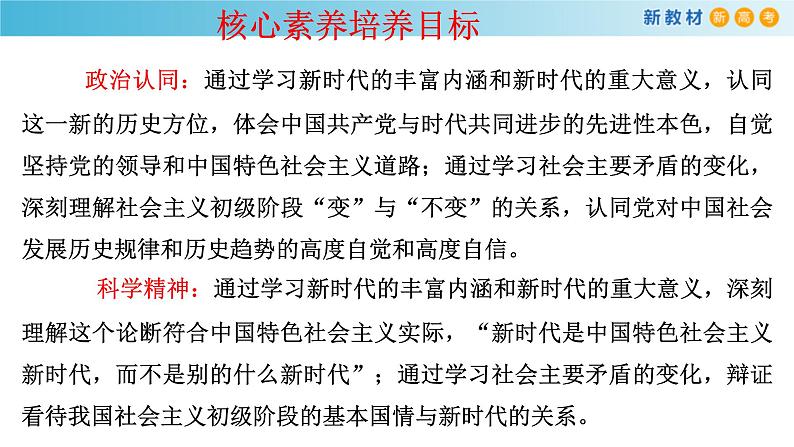 【新教材】高中政治必修一4.1《中国特色社会主义进入新时代》课件第2页