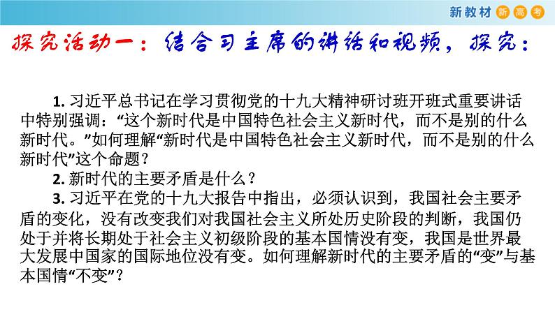 【新教材】高中政治必修一4.1《中国特色社会主义进入新时代》课件第5页