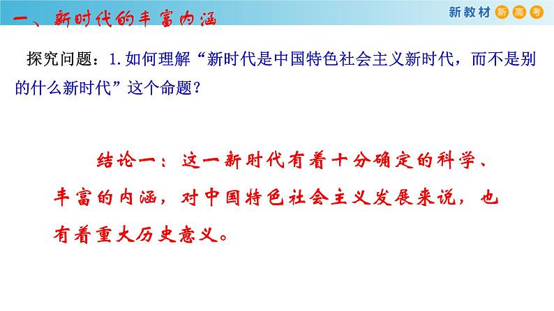 【新教材】高中政治必修一4.1《中国特色社会主义进入新时代》课件第6页