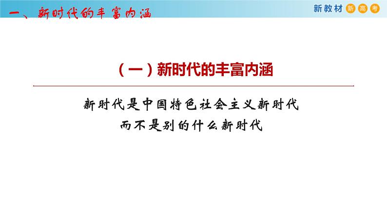 【新教材】高中政治必修一4.1《中国特色社会主义进入新时代》课件第7页