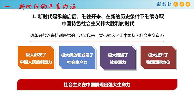 【新教材】高中政治必修一4.1《中国特色社会主义进入新时代》课件第8页