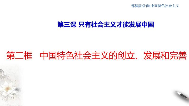 【新教材】高中政治必修一3.2《中国特色社会主义的创立、发展和完善》课件01