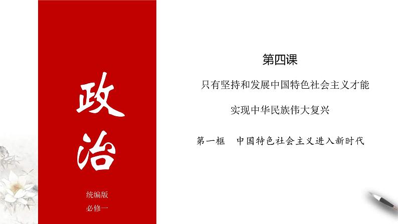 统编版高中政治必修一课件4.1《中国特色社会主义进入新时代》第1页