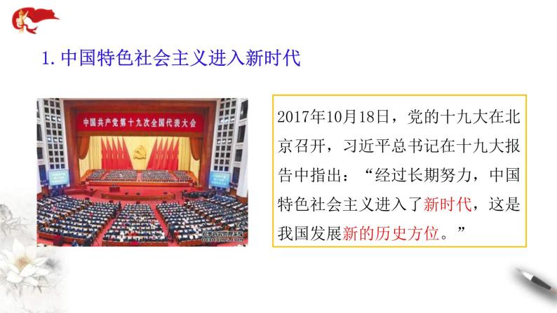 中国特色社会主义进入新时代PPT课件免费下载202308