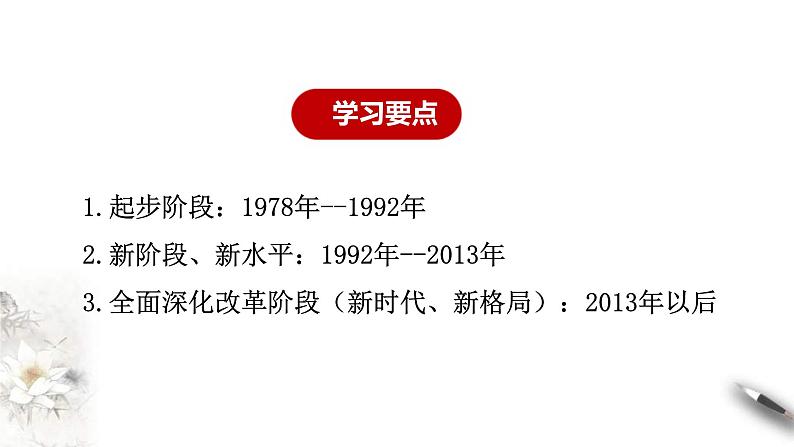 统编版高中政治必修一课件3.1《伟大的改革开放》第6页