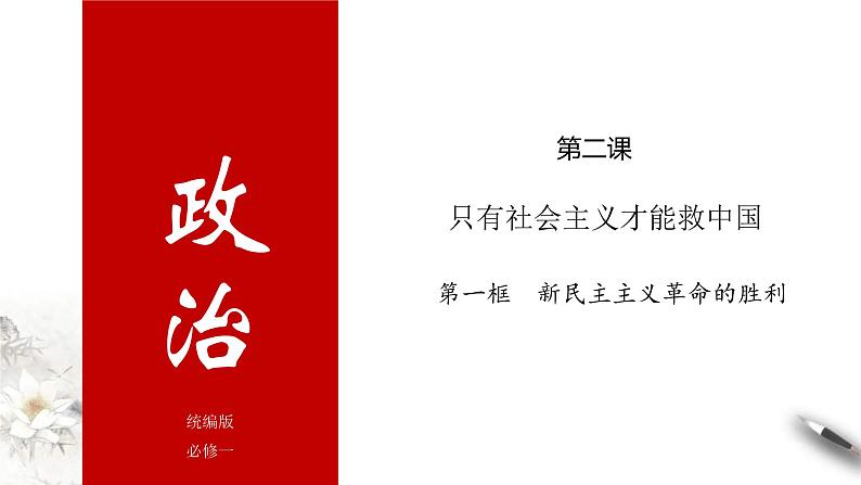 新民主主义革命的胜利PPT课件免费下载202301