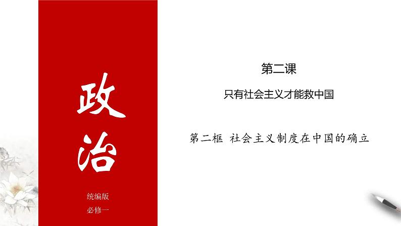 统编版高中政治必修一课件2.2《社会主义制度在中国的确立》第1页