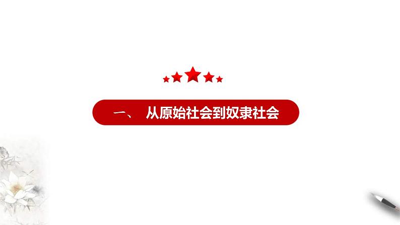 统编版高中政治必修一课件1.1《原始社会的解体和阶级社会的演进》第4页