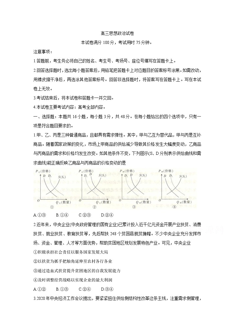辽宁省沈阳市郊联体2021届高三下学期一模考试 政治 Word版含答案练习题第1页