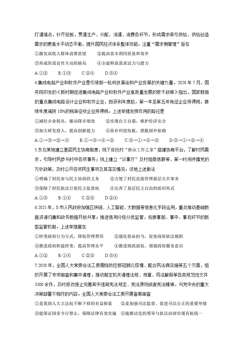 辽宁省沈阳市郊联体2021届高三下学期一模考试 政治 Word版含答案练习题第2页